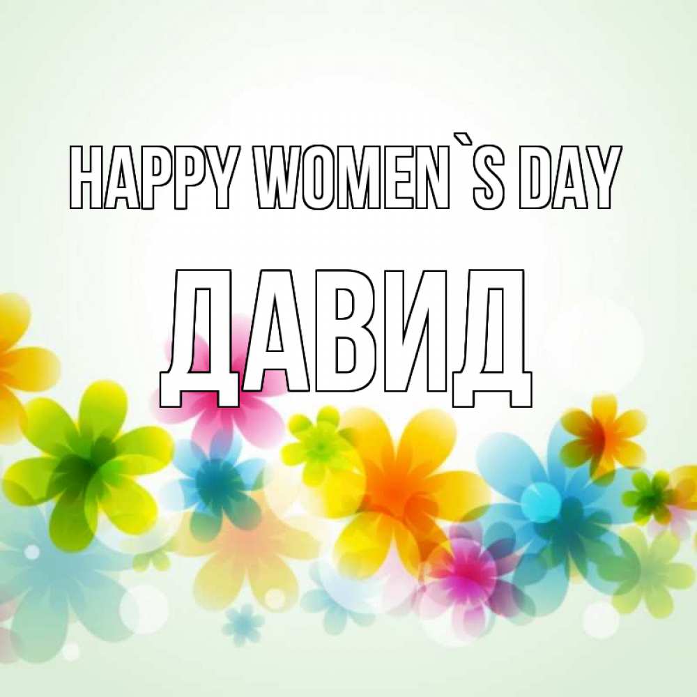 Greetings card с именем, Давид happy women`s day цветы Greetings with text for free download 